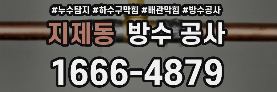 지제동 방수 공사