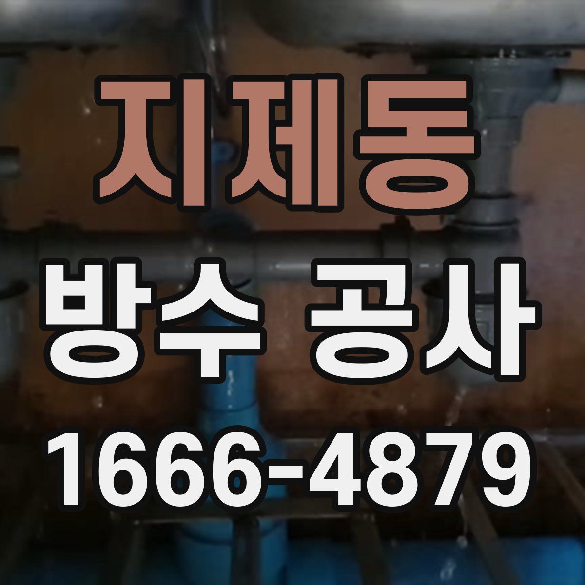 지제동 방수 공사