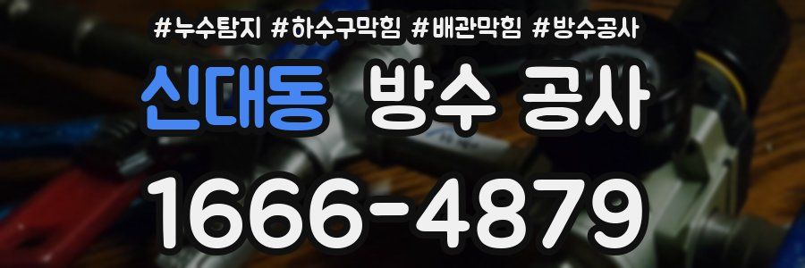 신대동 방수 공사
