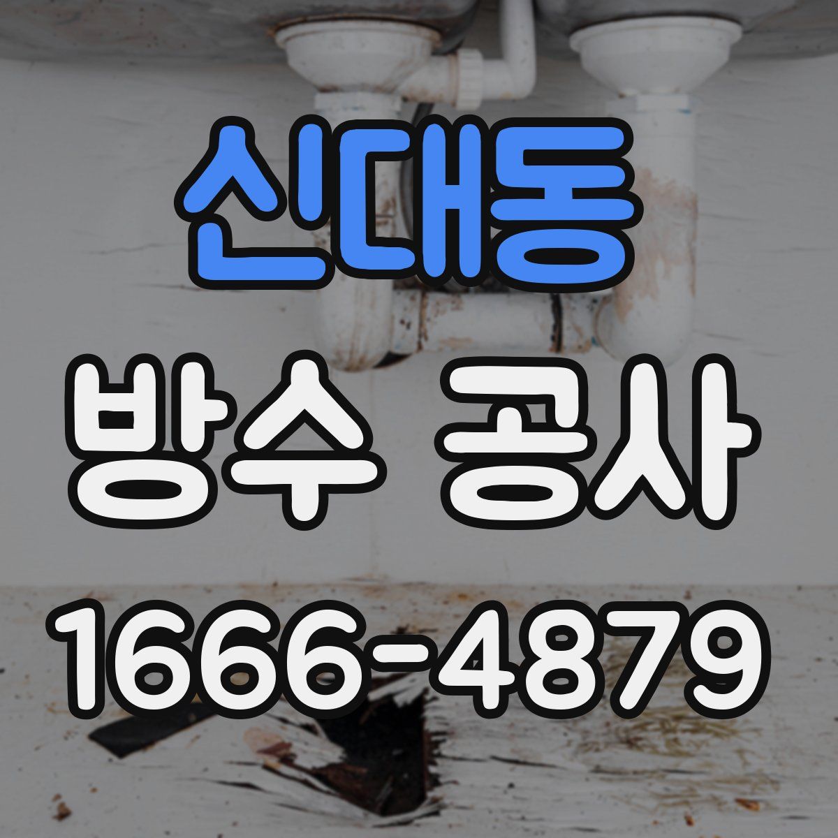 신대동 방수 공사