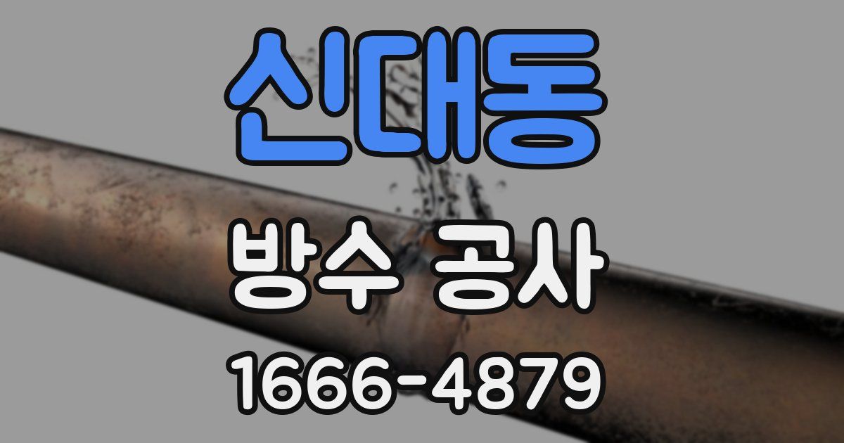 신대동 방수 공사
