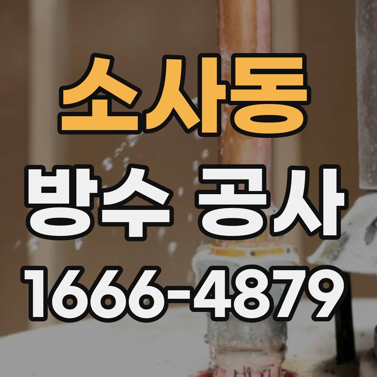 소사동 방수 공사