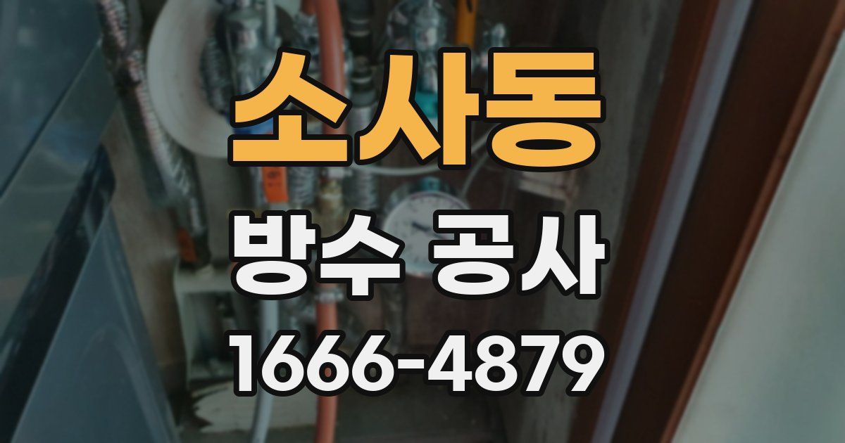소사동 방수 공사