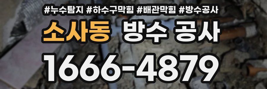 소사동 방수 공사