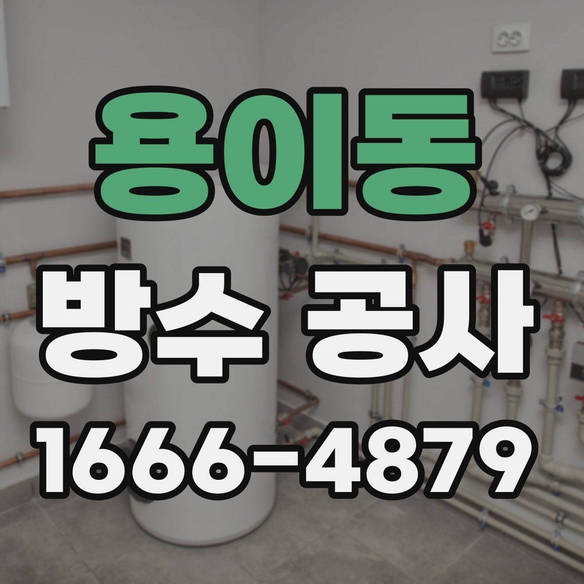 용이동 방수 공사