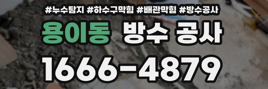 용이동 방수 공사