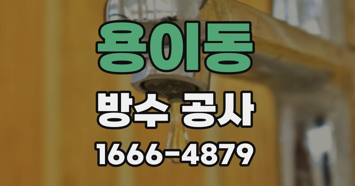 용이동 방수 공사