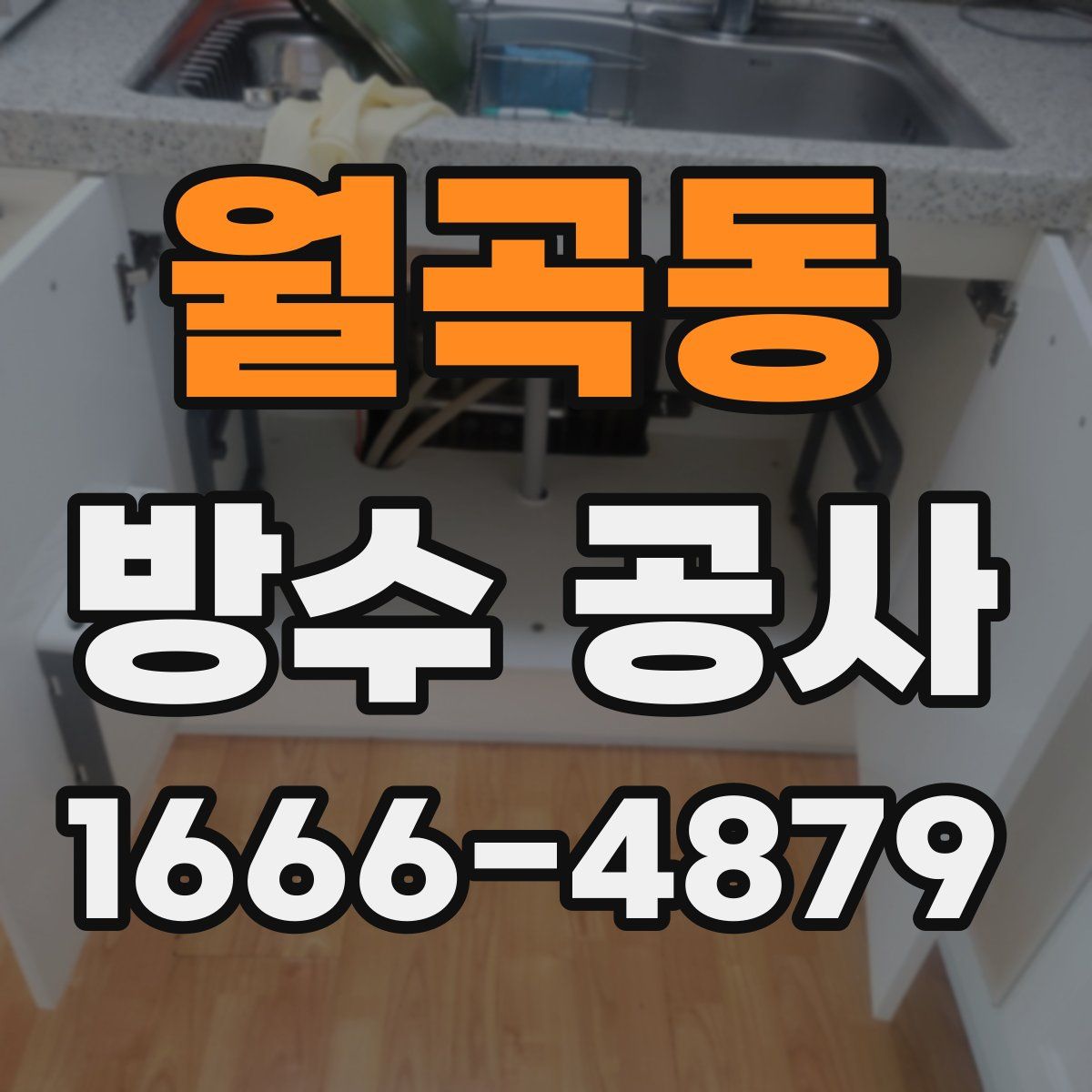 월곡동 방수 공사