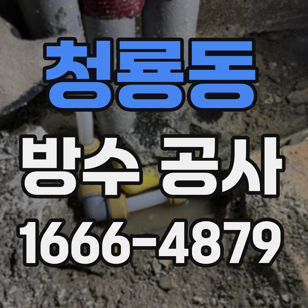 청룡동 방수 공사