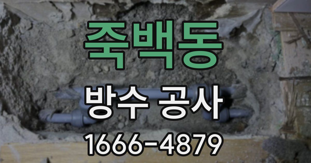 죽백동 방수 공사