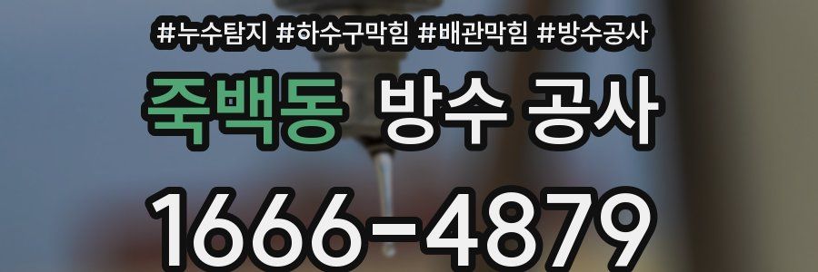 죽백동 방수 공사