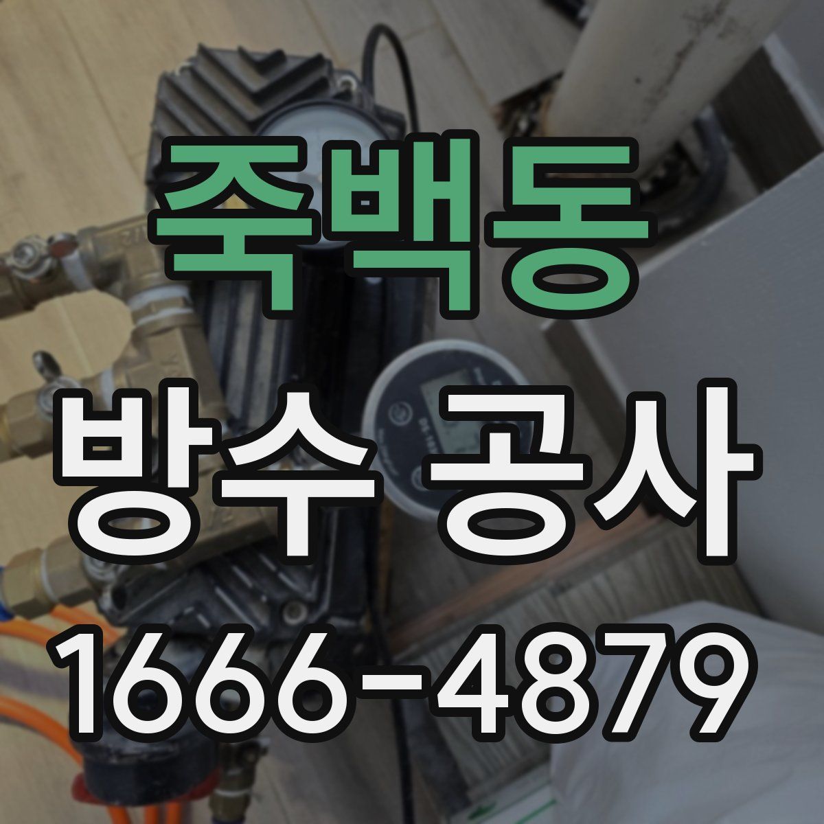 죽백동 방수 공사