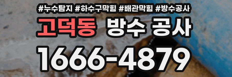 고덕동 방수 공사