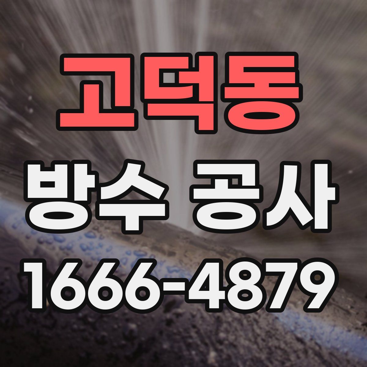 고덕동 방수 공사