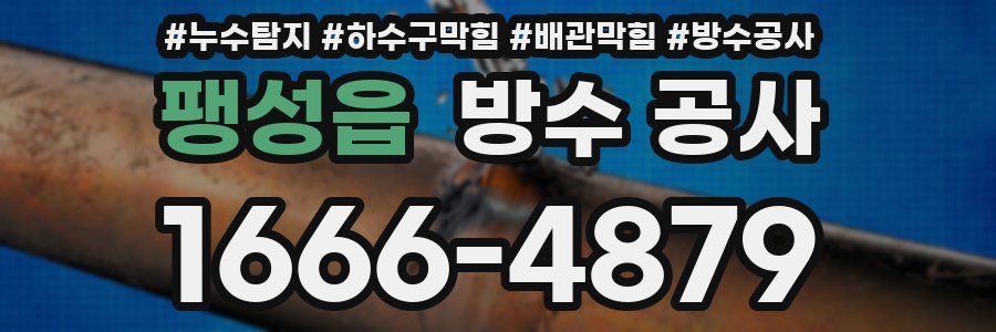 팽성읍 방수 공사