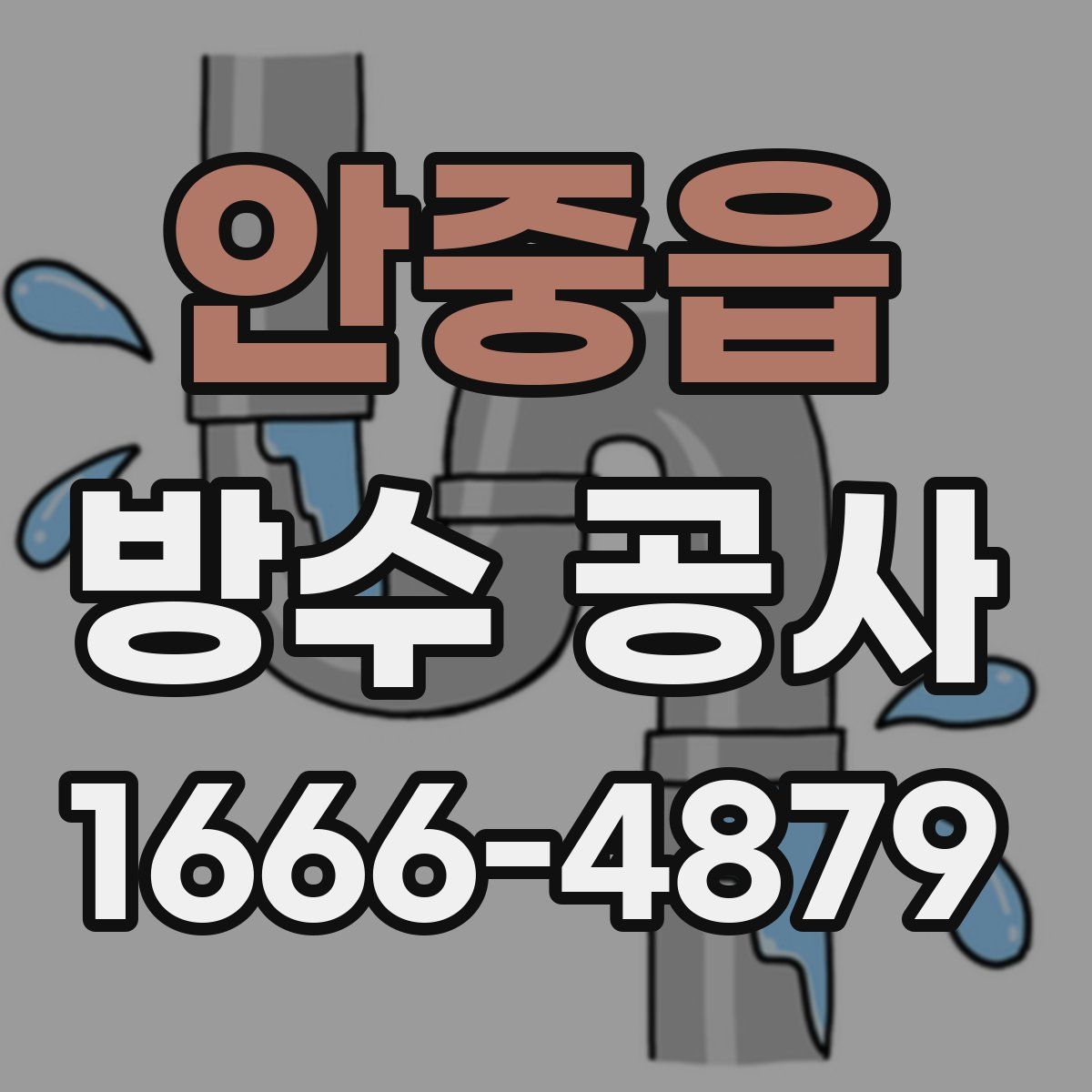 안중읍 방수 공사