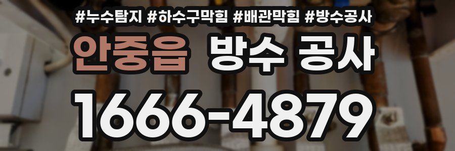 안중읍 방수 공사
