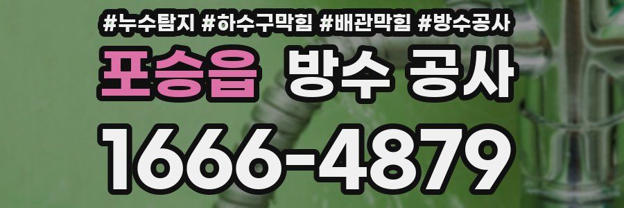 포승읍 방수 공사