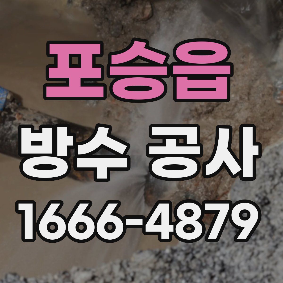 포승읍 방수 공사
