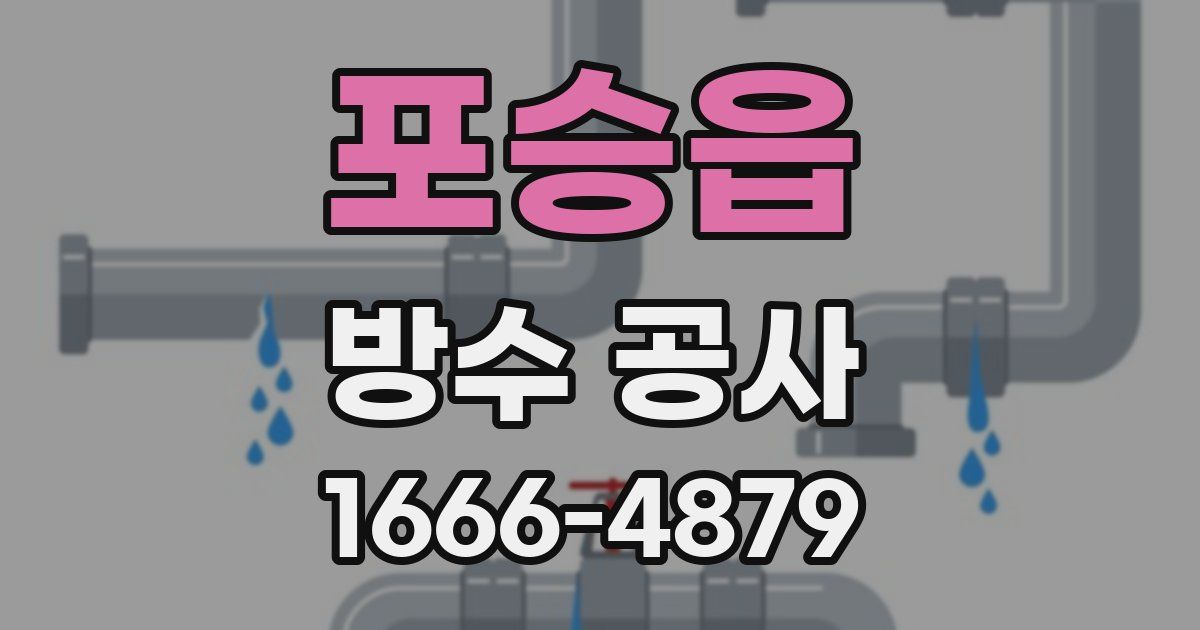 포승읍 방수 공사