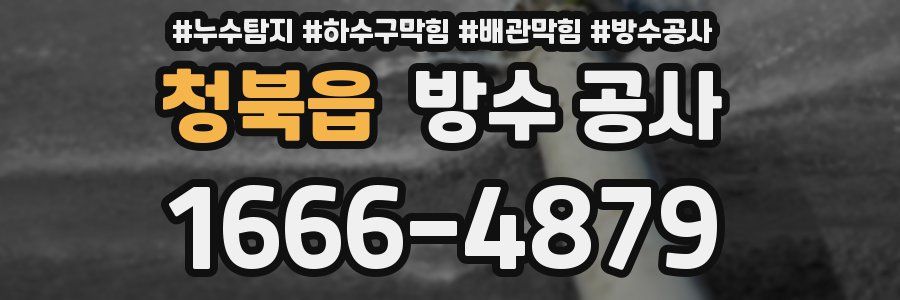 청북읍 방수 공사