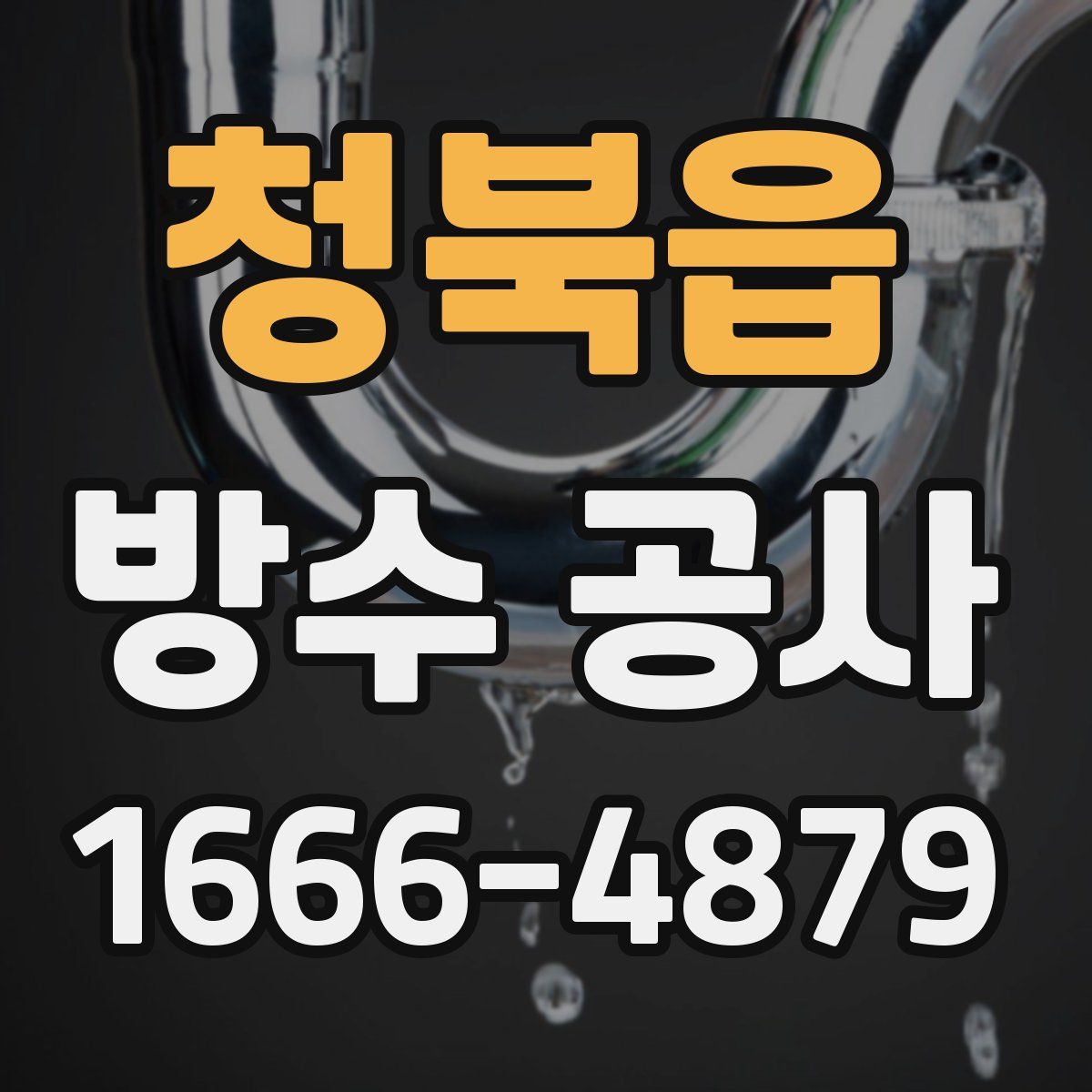 청북읍 방수 공사
