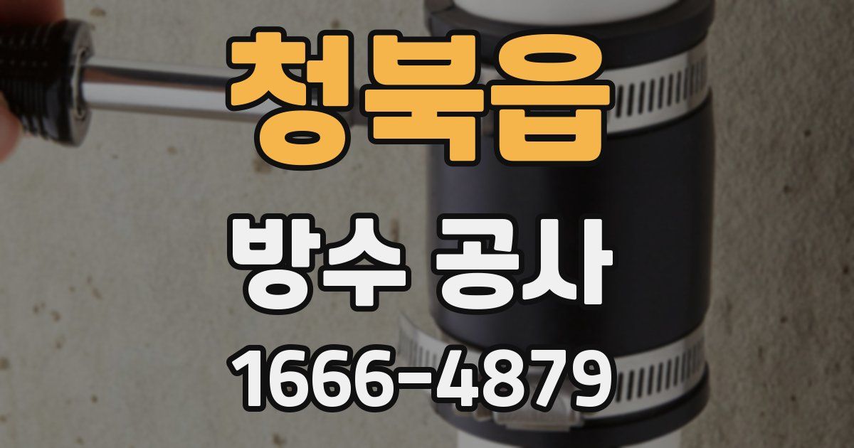 청북읍 방수 공사