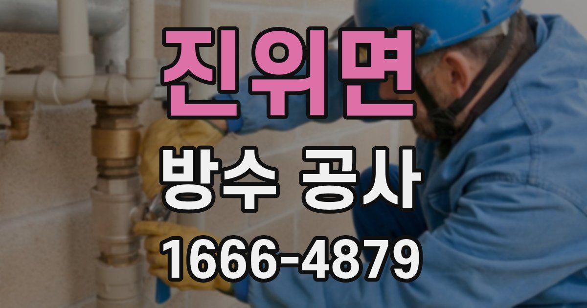 진위면 방수 공사