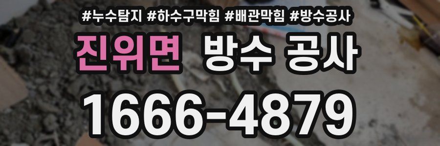 진위면 방수 공사