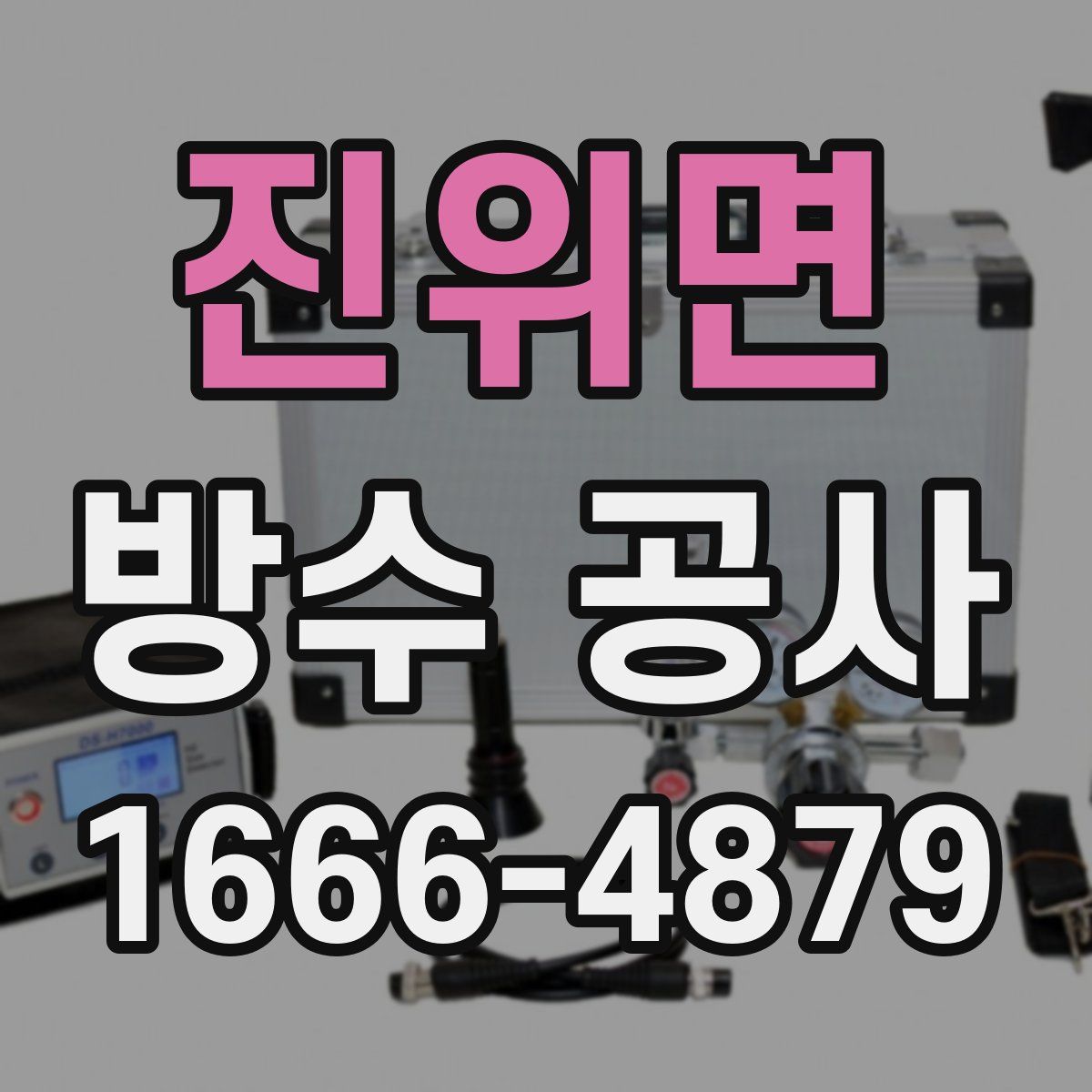 진위면 방수 공사