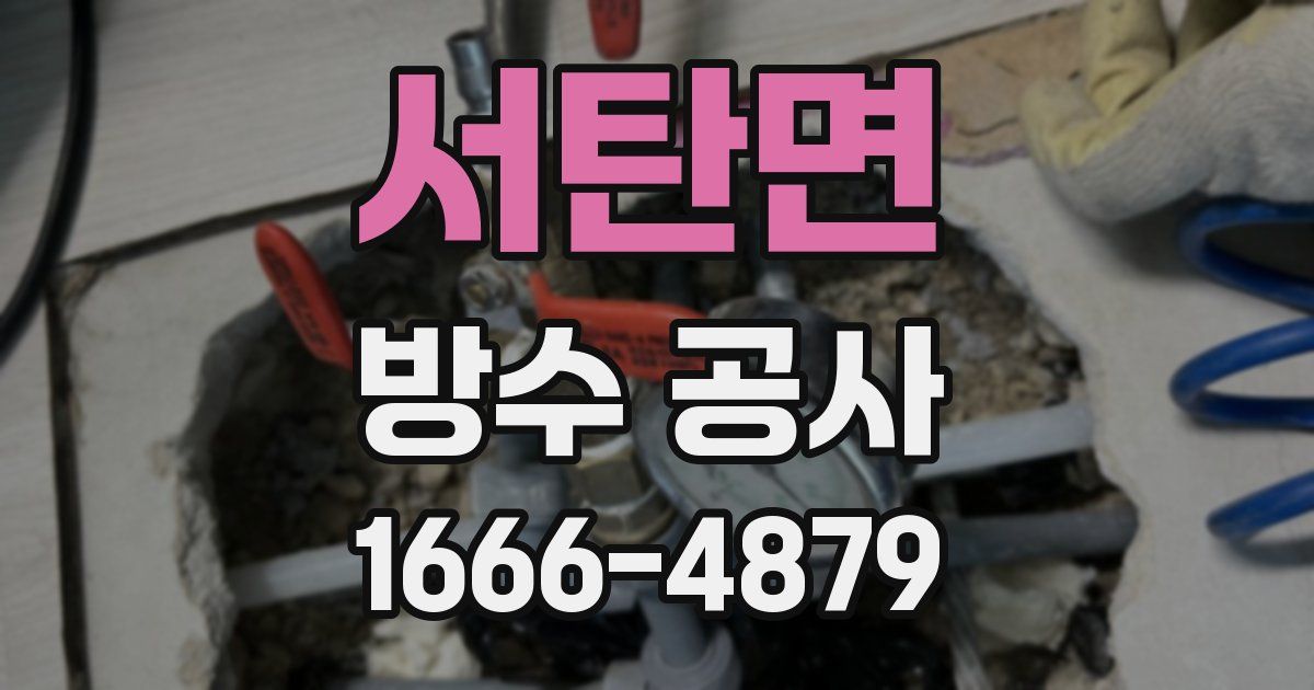 서탄면 방수 공사