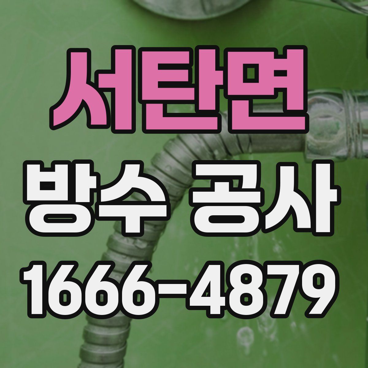 서탄면 방수 공사
