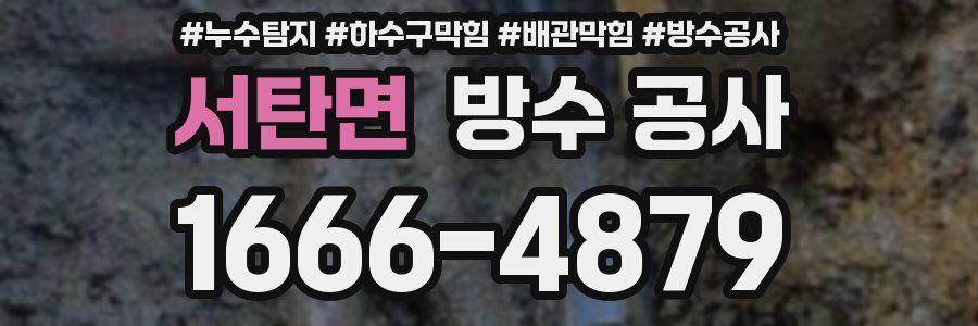 서탄면 방수 공사