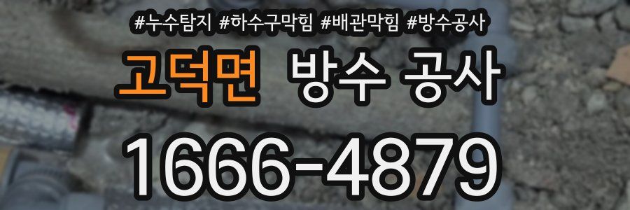 고덕면 방수 공사