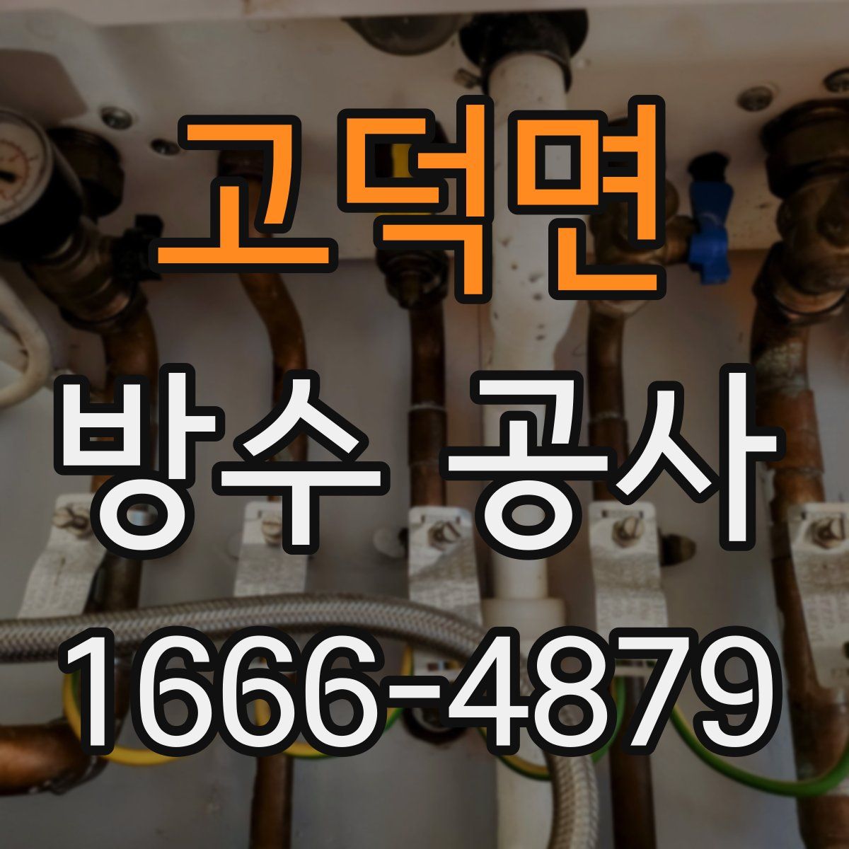 고덕면 방수 공사