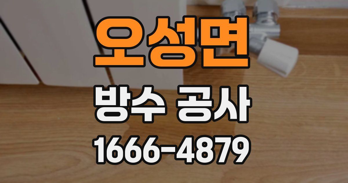 오성면 방수 공사