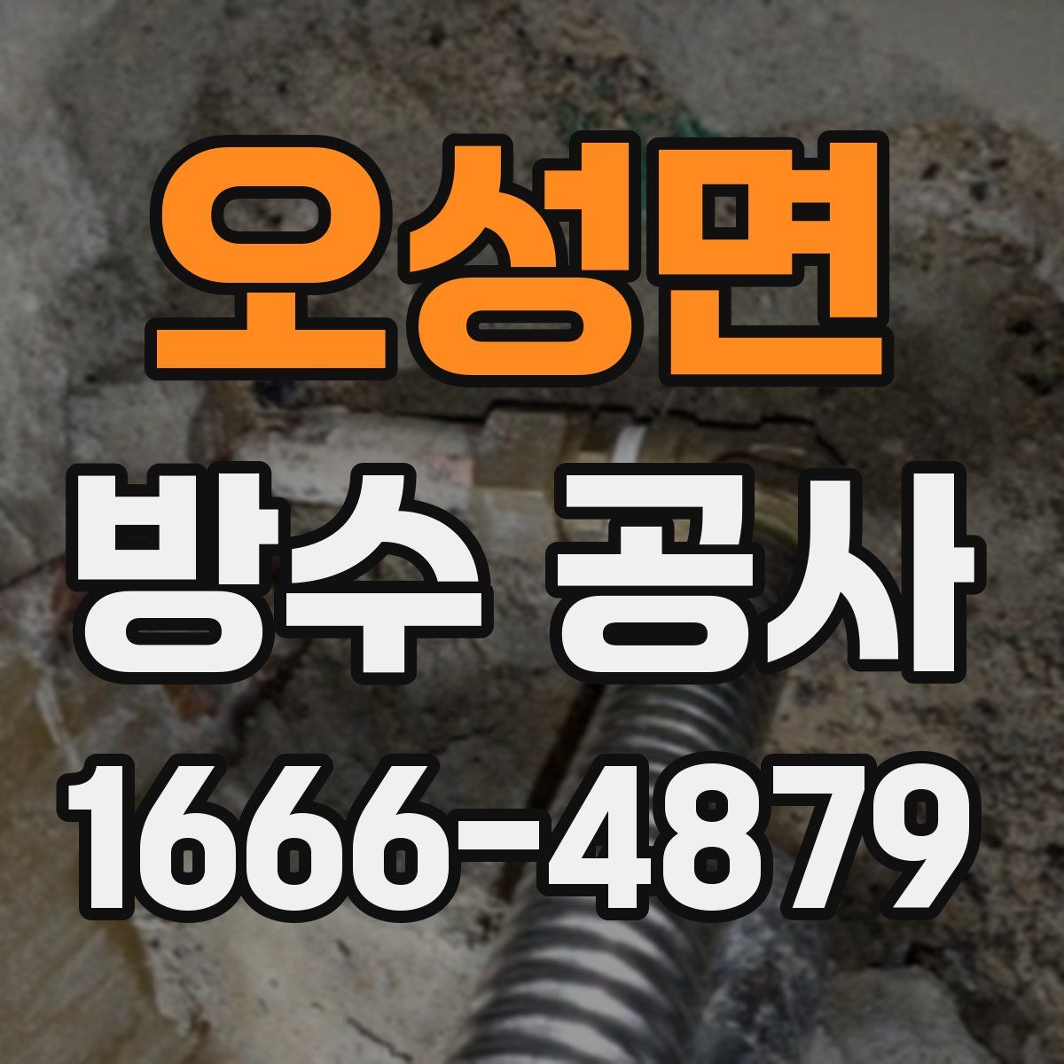 오성면 방수 공사