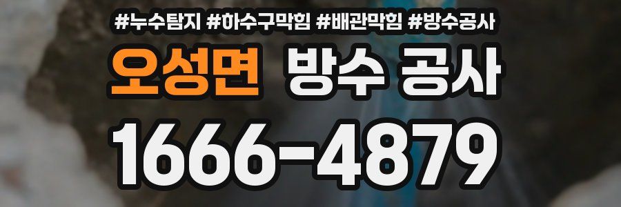 오성면 방수 공사