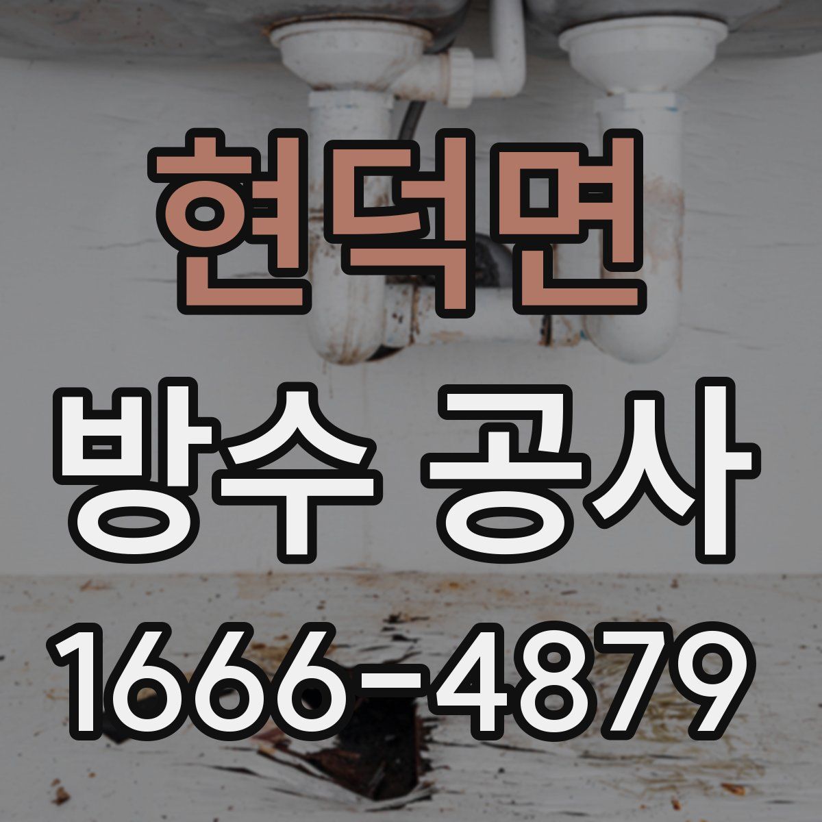 현덕면 방수 공사