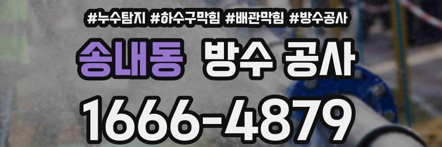 송내동 방수 공사