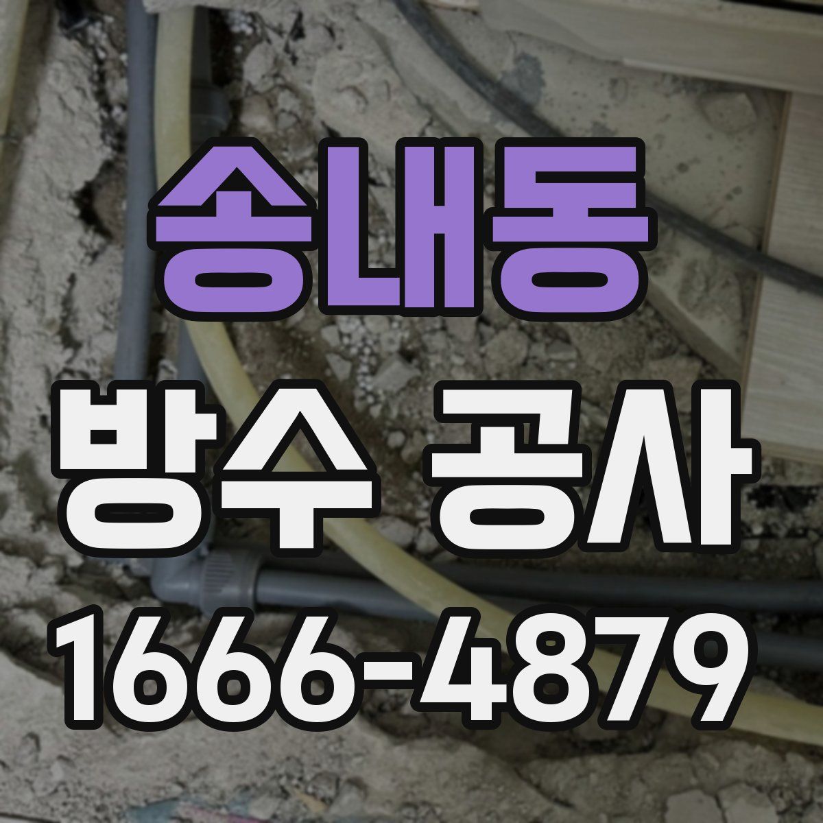 송내동 방수 공사