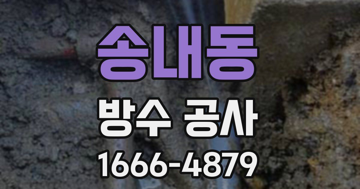 송내동 방수 공사