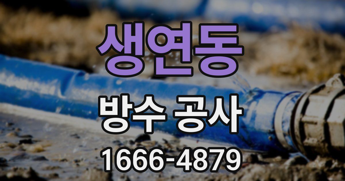 생연동 방수 공사