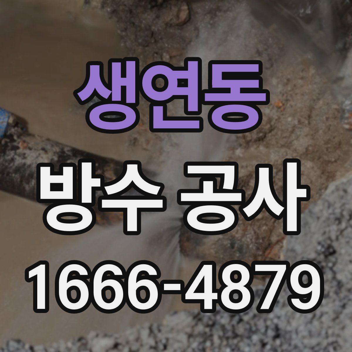 생연동 방수 공사