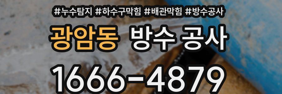 광암동 방수 공사
