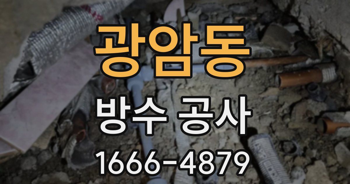 광암동 방수 공사