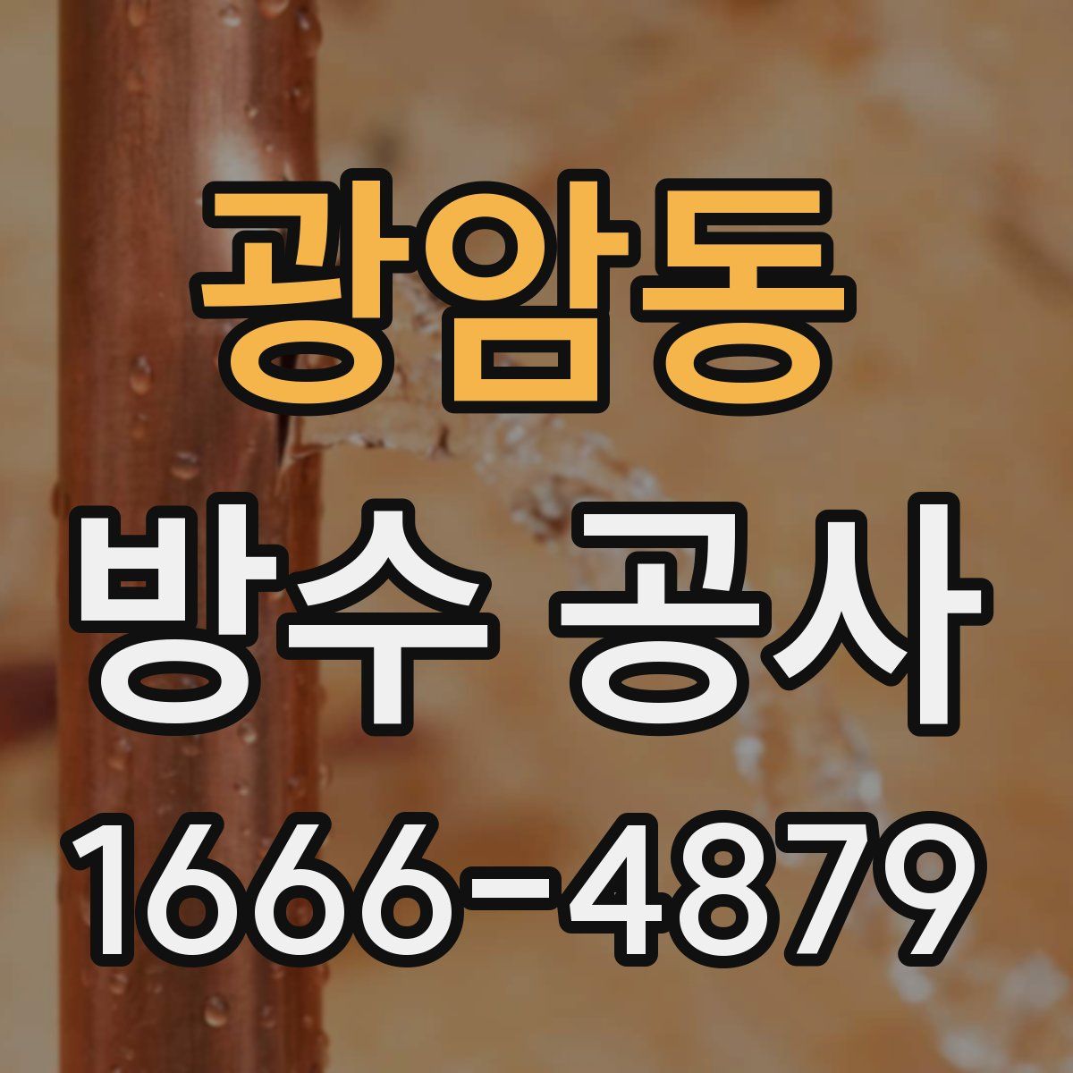광암동 방수 공사