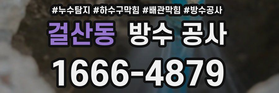 걸산동 방수 공사