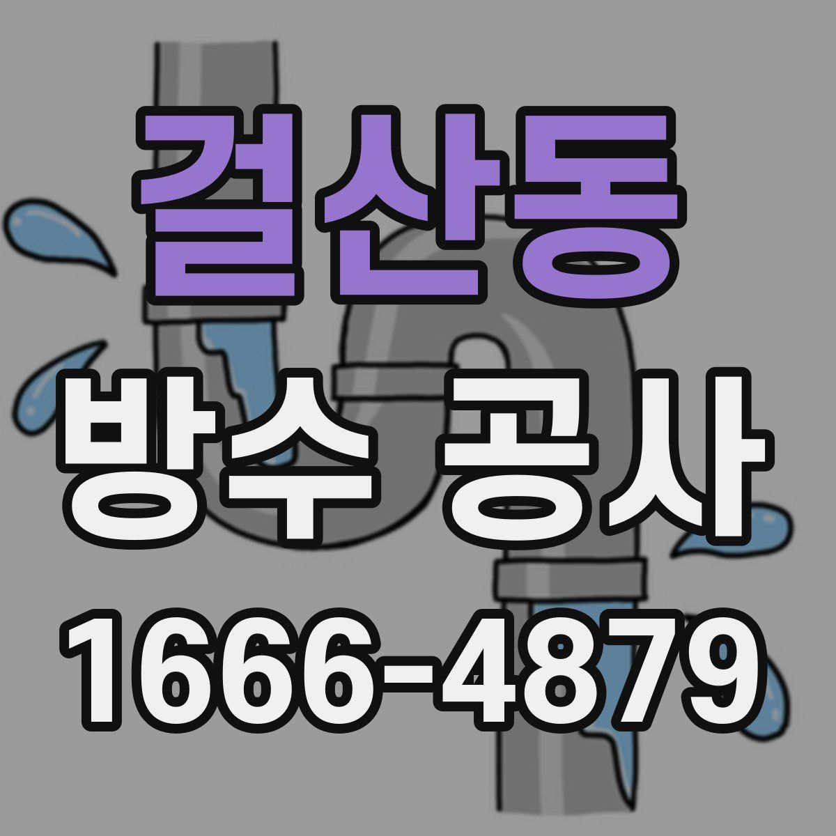 걸산동 방수 공사