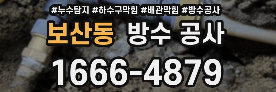 보산동 방수 공사